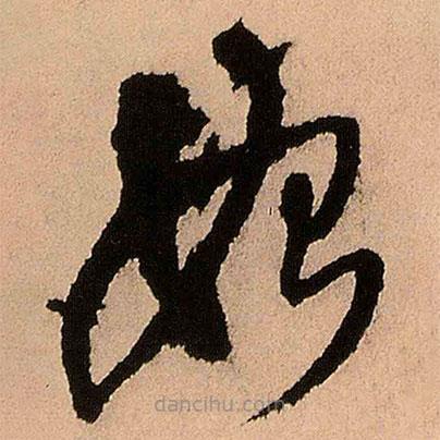 王鐸寫的草書始