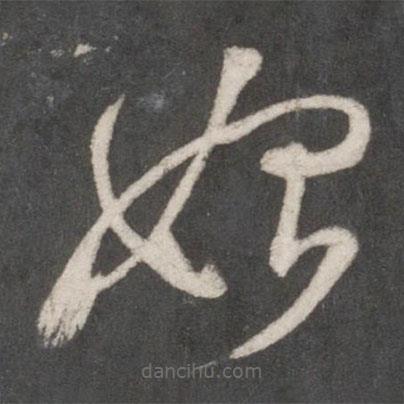 米芾寫的草書始