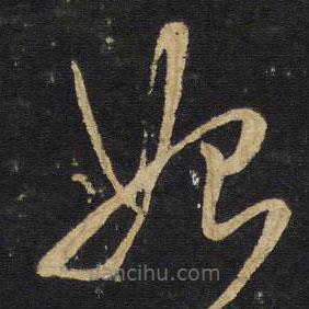 王鐸寫的草書始