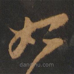 沈約寫的草書始