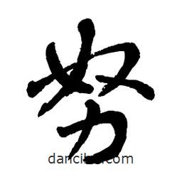 章草寫的草書努