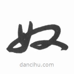啟功寫的草書奴