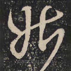 范成大写的草书姑