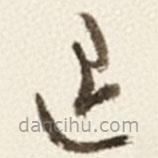 于右任寫的草書退