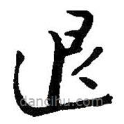 朱耷写的草书退