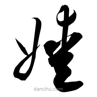 孫萬民寫的草書嬡