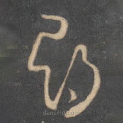 怀素写的草书寻