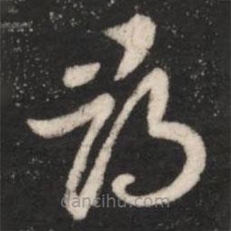 王羲之写的草书寻