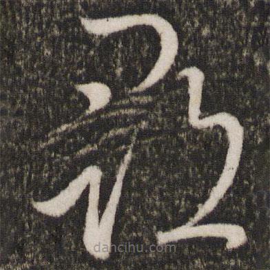 王献之写的草书寻