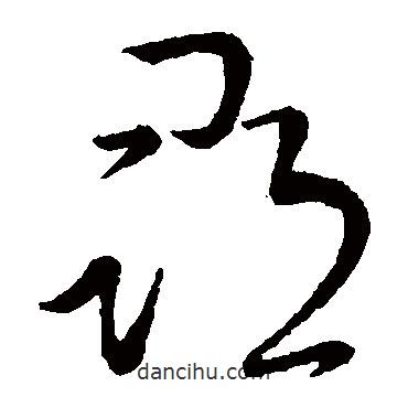 王献之写的草书寻