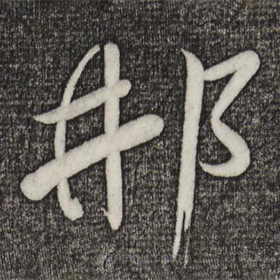 黃庭堅寫的草書那
