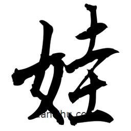 佚名寫的草書娃