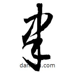 佚名寫的草書聿