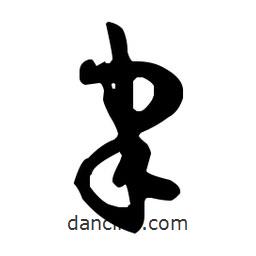 孫過庭寫的草書聿