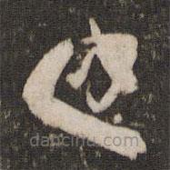 李建中寫(xiě)的草書(shū)建