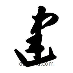 毛澤東寫(xiě)的草書(shū)建