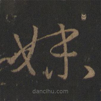 王羲之寫的草書妹