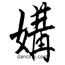 佚名寫的草書媾