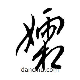 佚名寫的草書孀