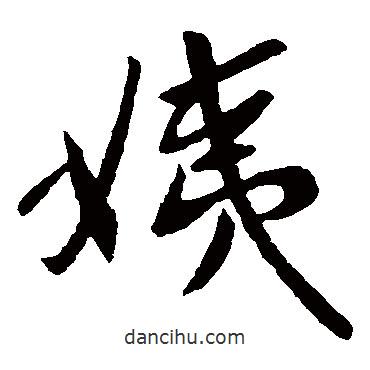 王獻之寫的草書姨