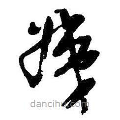 吳昌碩寫的草書姨