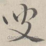 趙箖寫的草書叟