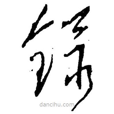 草書錄