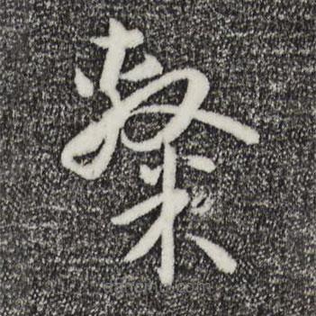 孙过庭写的草书隶