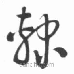 启功写的草书隶