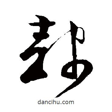 范成大寫(xiě)的草書(shū)隸