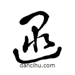 章草寫的草書逯