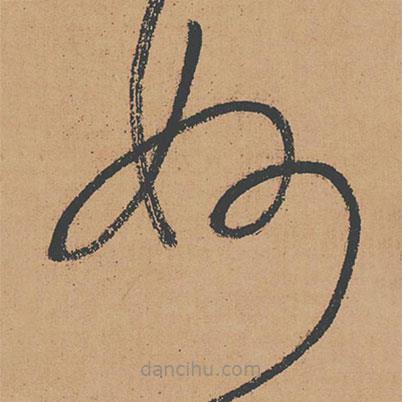 懷素寫的草書妙