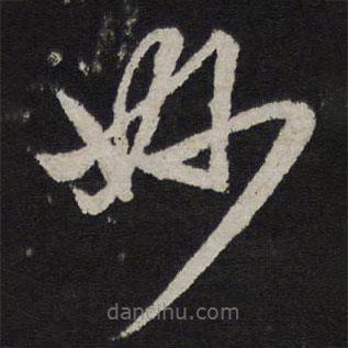 趙孟頫寫的草書妙