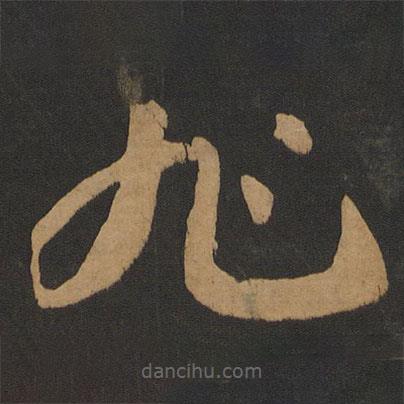 懷素寫的草書旭