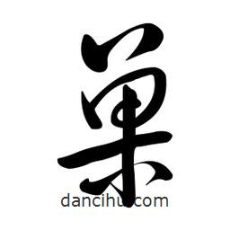 黄彰任写的草书巢