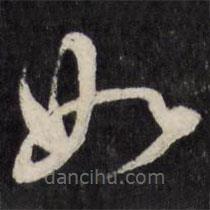 王铎写的草书如