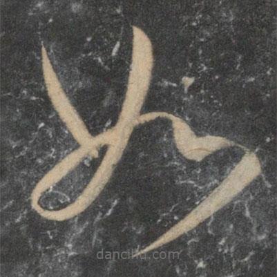 祝枝山写的草书如