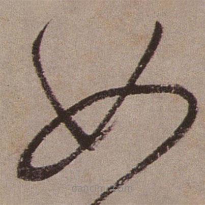 文征明写的草书如