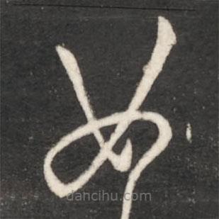 王献之写的草书如