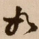 徐渭寫的草書如