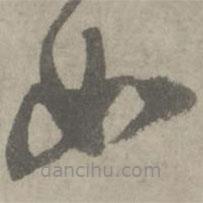 陸居仁寫的草書如