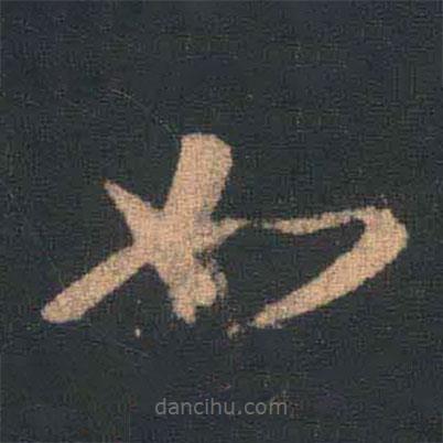 王羲之写的草书如