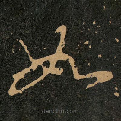 王羲之写的草书如