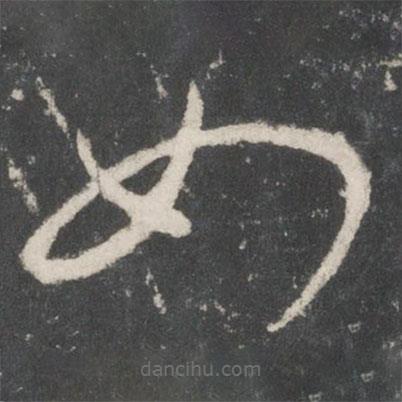 唐太宗写的草书如