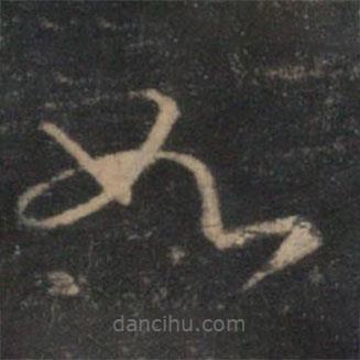 林逋寫的草書如