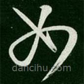 张芝写的草书如