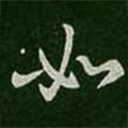 謝安寫的草書如