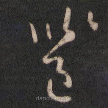 孙过庭写的草书邕