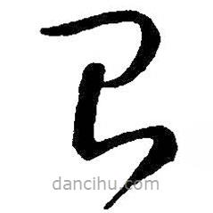 王鐸寫的草書召