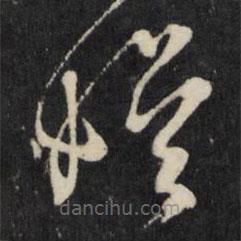 吕本写的草书娱